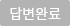 답글있음